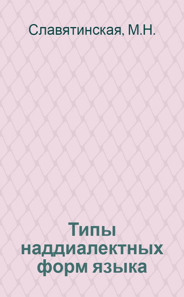 Типы наддиалектных форм языка