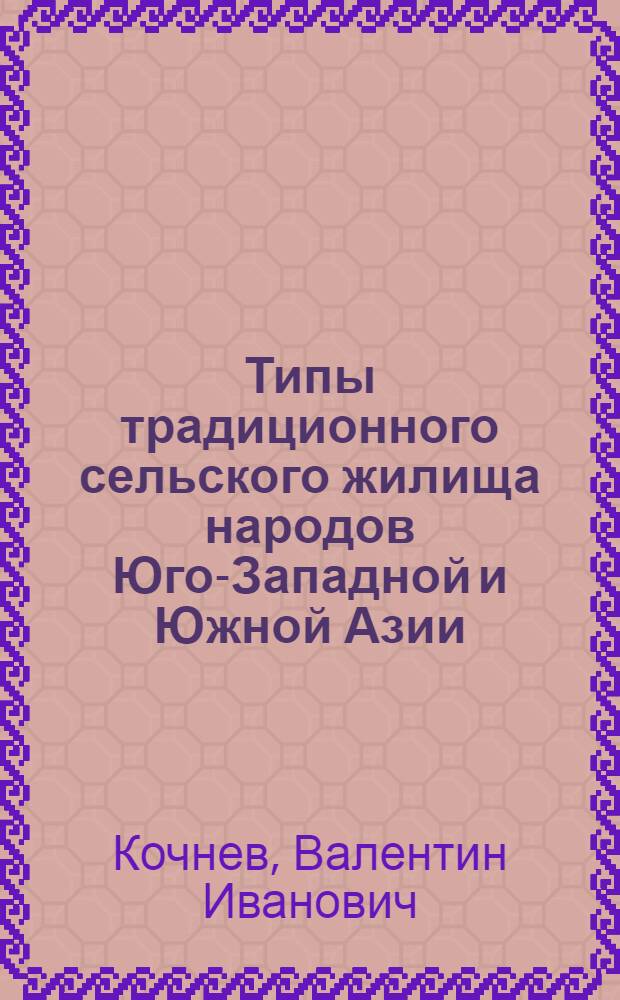 Типы традиционного сельского жилища народов Юго-Западной и Южной Азии