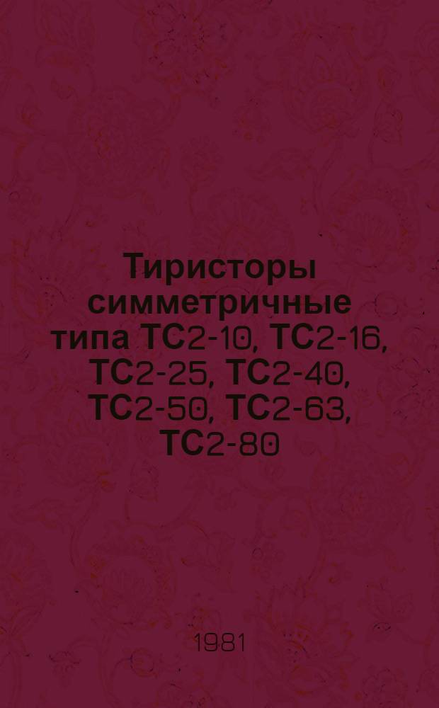 Тиристоры симметричные типа ТС2-10, ТС2-16, ТС2-25, ТС2-40, ТС2-50, ТС2-63, ТС2-80 : Каталог : Взамен 05.04.26-75