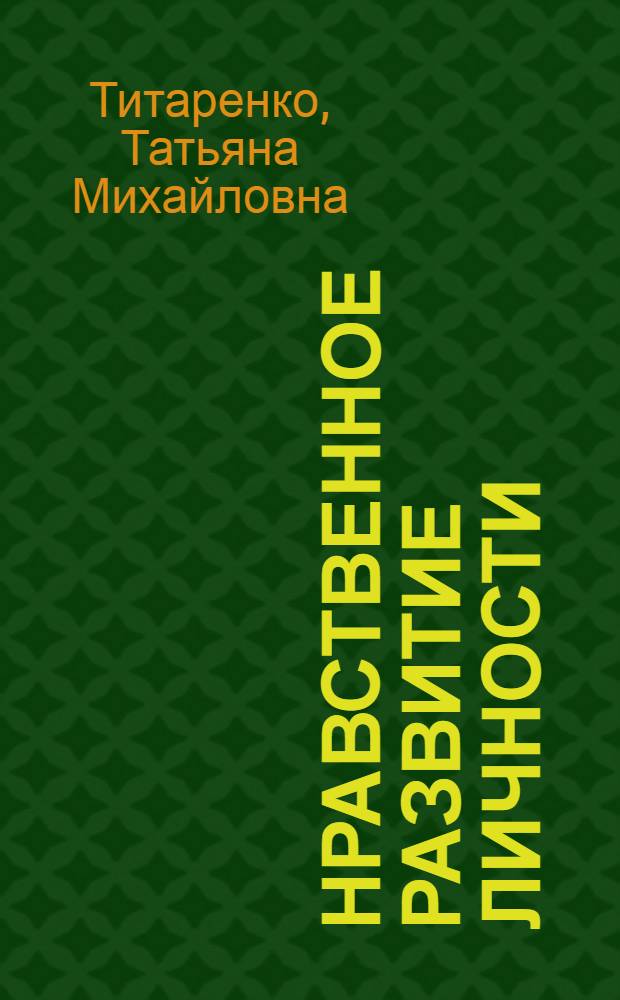 Нравственное развитие личности
