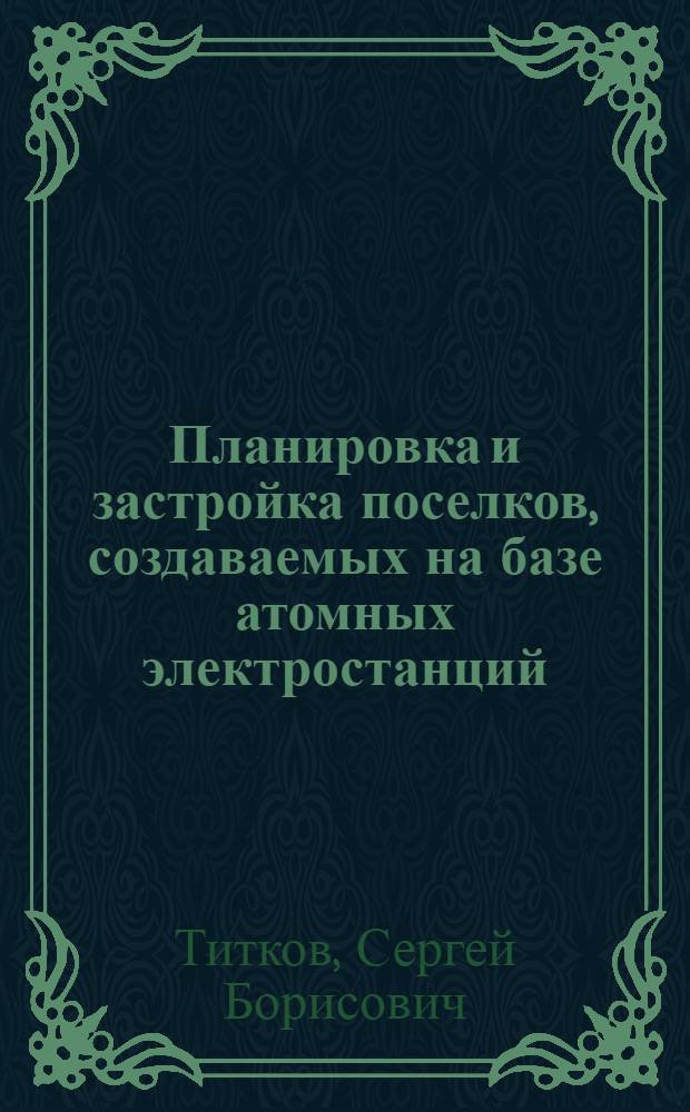 Планировка и застройка поселков, создаваемых на базе атомных электростанций