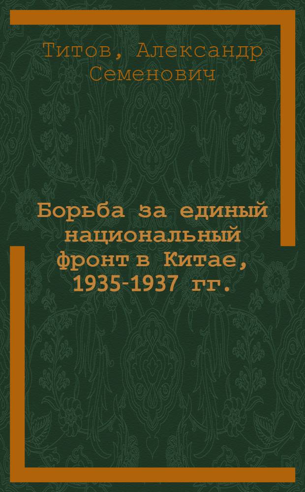 Борьба за единый национальный фронт в Китае, 1935-1937 гг.