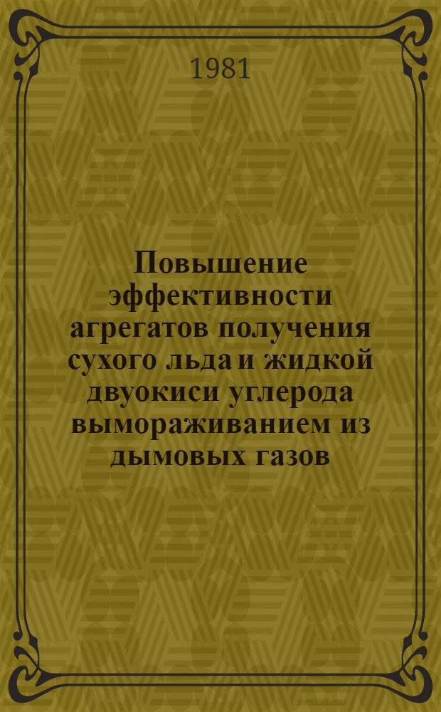 Повышение эффективности агрегатов получения сухого льда и жидкой двуокиси углерода вымораживанием из дымовых газов : Автореф. дис. на соиск. учен. степ. канд. техн. наук : (05.04.03)