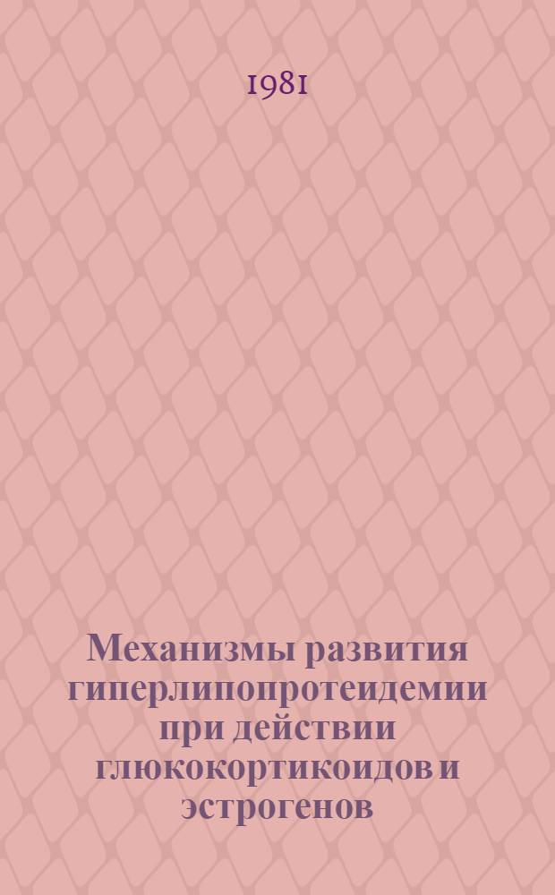 Механизмы развития гиперлипопротеидемии при действии глюкокортикоидов и эстрогенов : Автореф. дис. на соиск. учен. степ. д. м. н