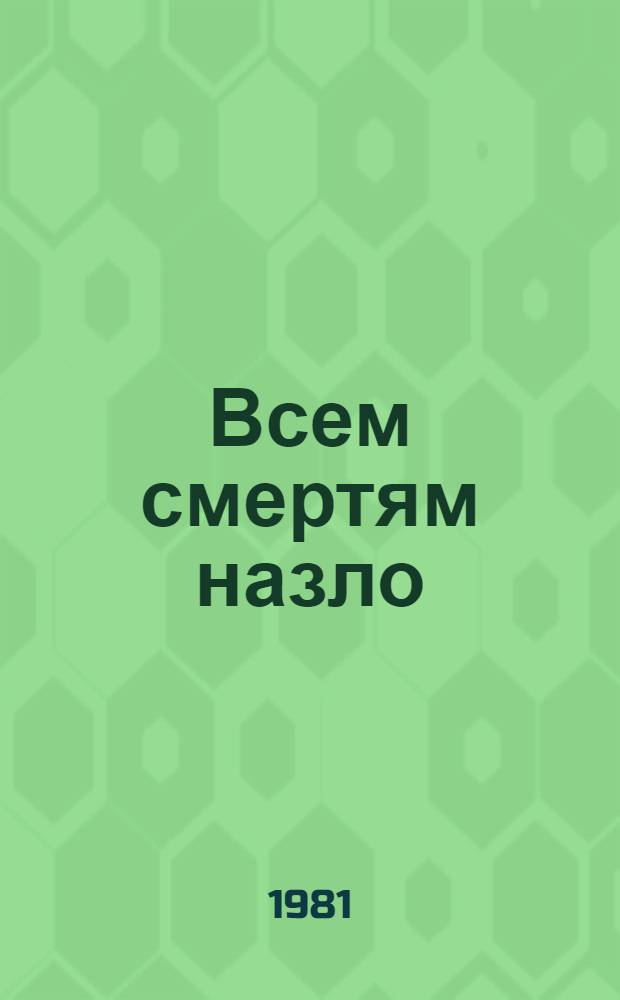 Всем смертям назло: Повесть; Жизнь прожить: Как бы исповедь / Владислав Титов; Вступ. статья Б. Полевого