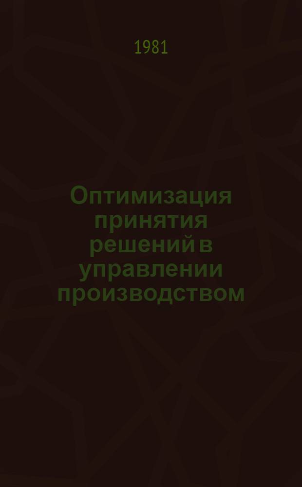 Оптимизация принятия решений в управлении производством