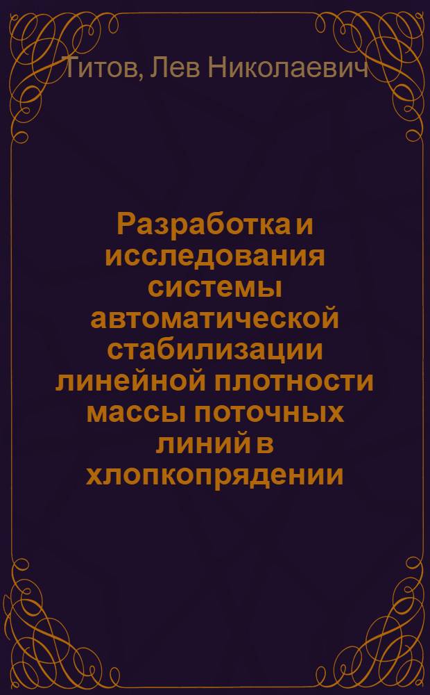 Разработка и исследования системы автоматической стабилизации линейной плотности массы поточных линий в хлопкопрядении : Автореф. дис. на соиск. учен. степ. канд. техн. наук : (05.13.07)
