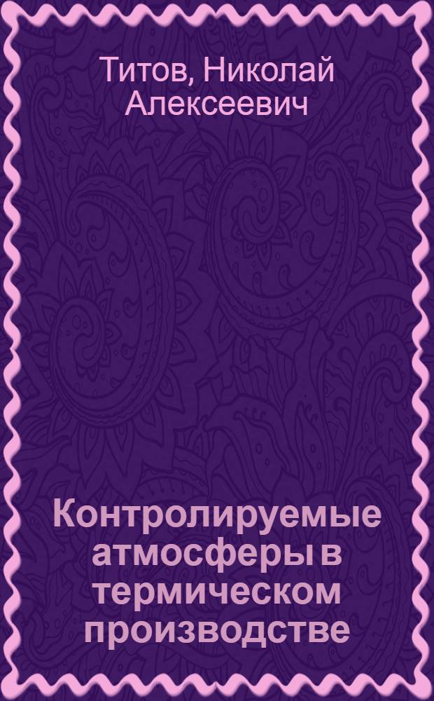 Контролируемые атмосферы в термическом производстве : Учеб. пособие для студентов металлург. спец