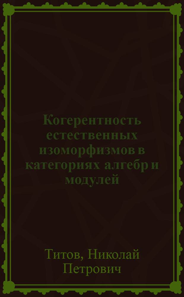 Когерентность естественных изоморфизмов в категориях алгебр и модулей : Автореф. дис. на соиск. учен. степ. канд. физ.-мат. наук : (01.01.06)