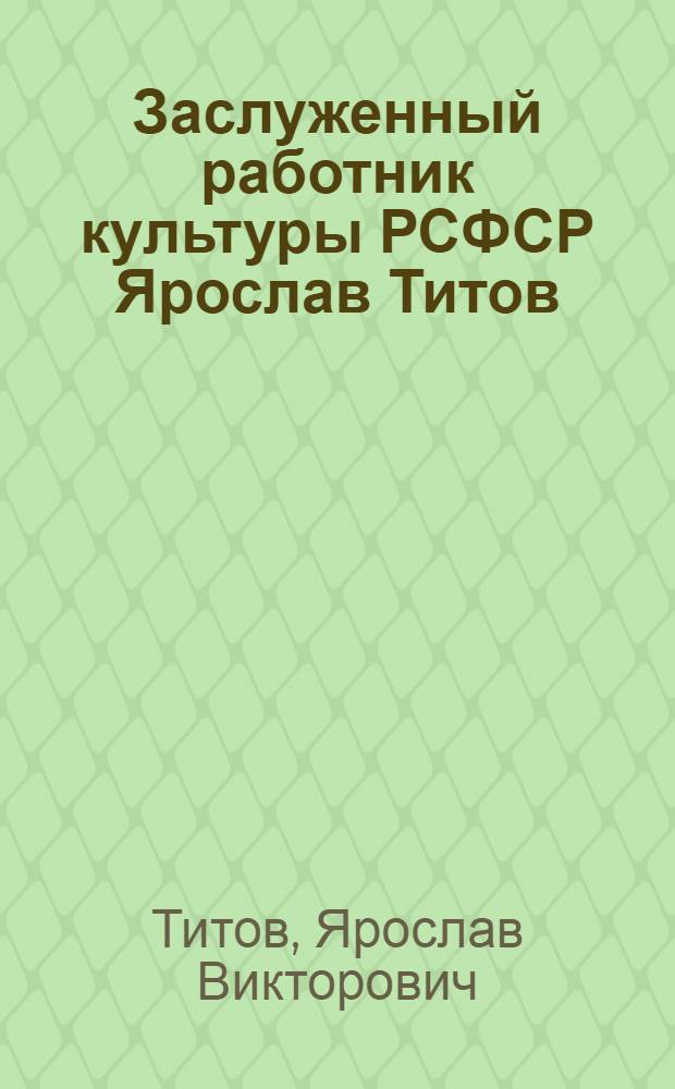 Заслуженный работник культуры РСФСР Ярослав Титов : 75 лет со дня рождения, 55 лет творч. деятелности : Каталог выставки