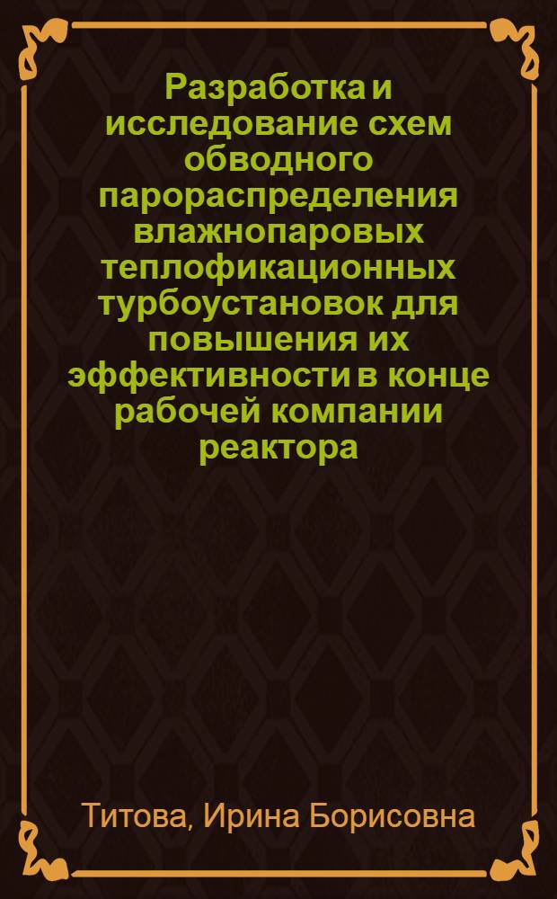 Разработка и исследование схем обводного парораспределения влажнопаровых теплофикационных турбоустановок для повышения их эффективности в конце рабочей компании реактора : Автореф. дис. на соиск. учен. степ. к. т. н
