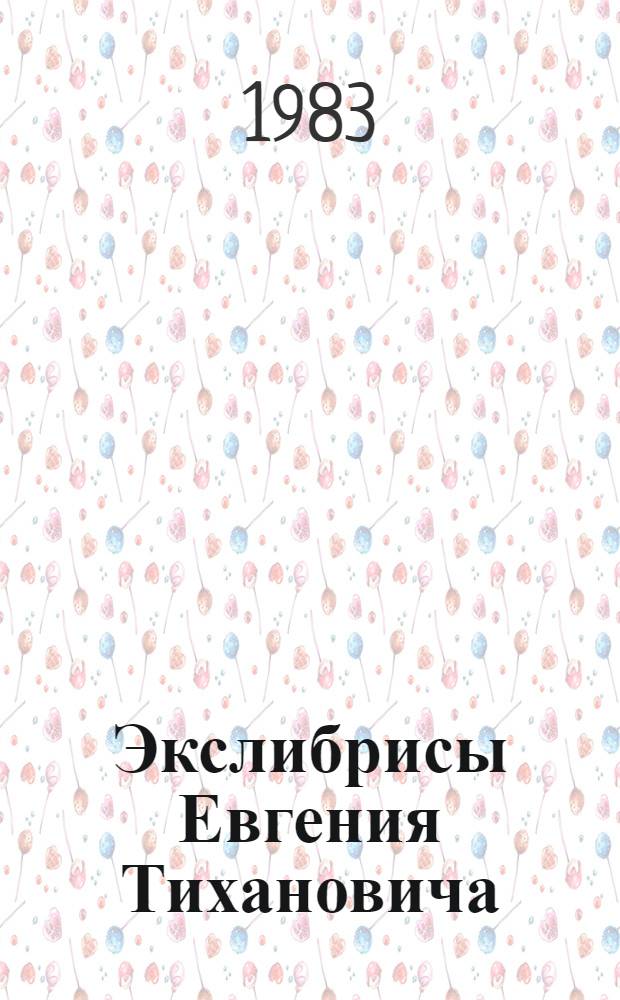 Экслибрисы Евгения Тихановича : Кат. выст. 4-20 дек. 1981 г