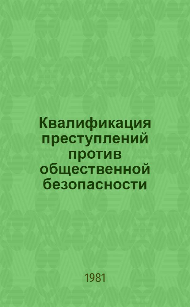 Квалификация преступлений против общественной безопасности : Учеб. пособие