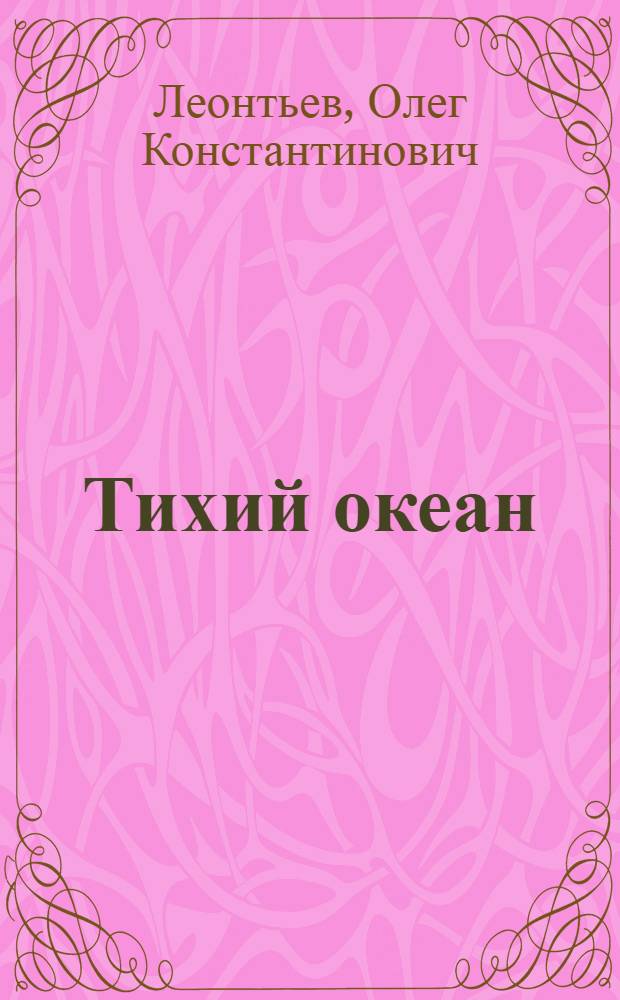 Тихий океан