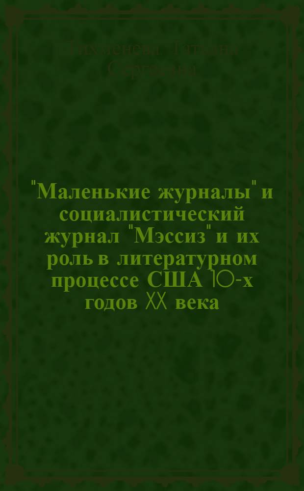 "Маленькие журналы" и социалистический журнал "Мэссиз" и их роль в литературном процессе США 10-х годов XX века : Автореф. дис. на соиск. учен. степ. канд. филол. наук : (10.01.10)