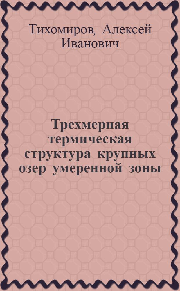 Трехмерная термическая структура крупных озер умеренной зоны : Автореф. дис. на соиск. учен. степ. д-ра геогр. наук : (11.00.07)