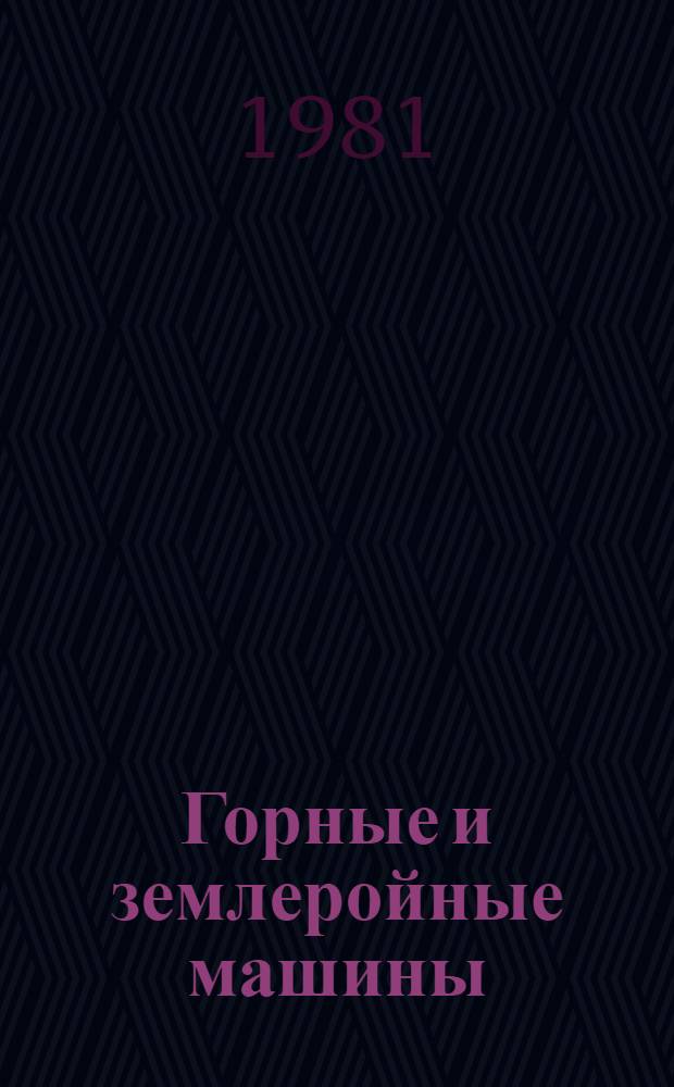 Горные и землеройные машины : Учебник для техникумов цв. металлургии