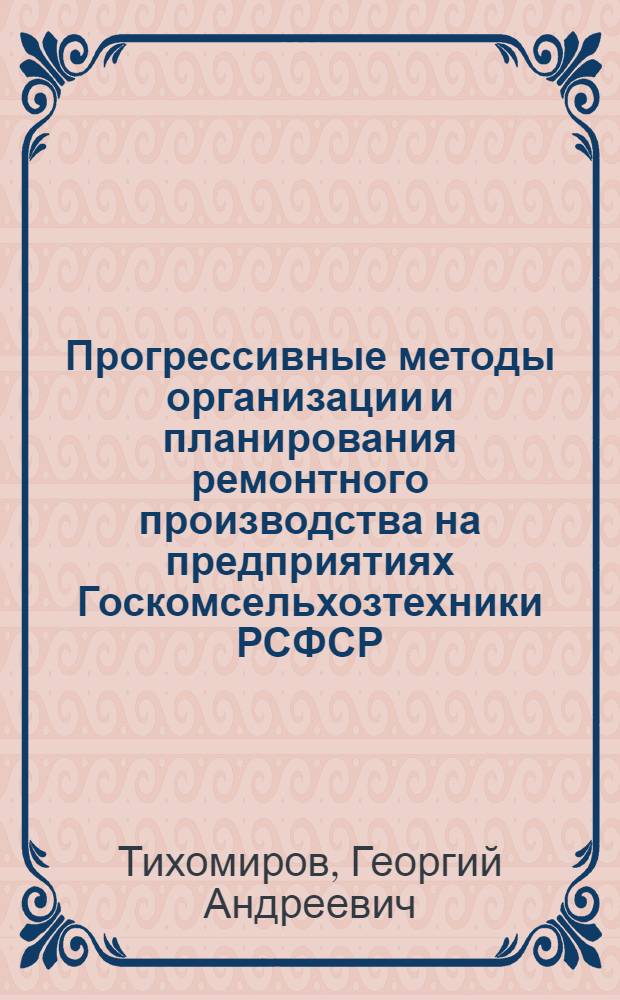 Прогрессивные методы организации и планирования ремонтного производства на предприятиях Госкомсельхозтехники РСФСР : Конспект лекций