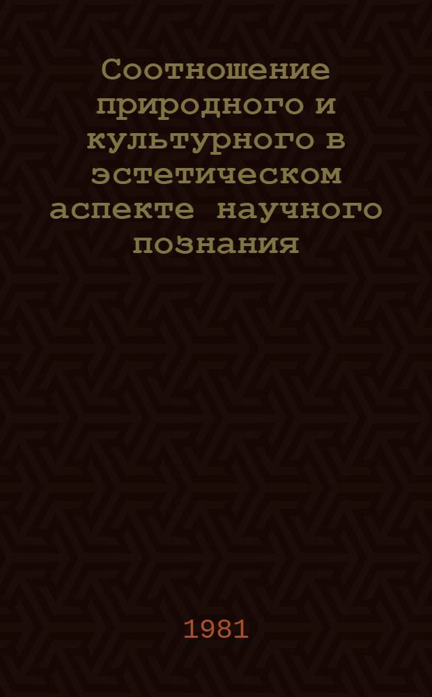 Соотношение природного и культурного в эстетическом аспекте научного познания : Автореф. дис. на соиск. учен. степ. канд. филос. наук : (09.00.01)