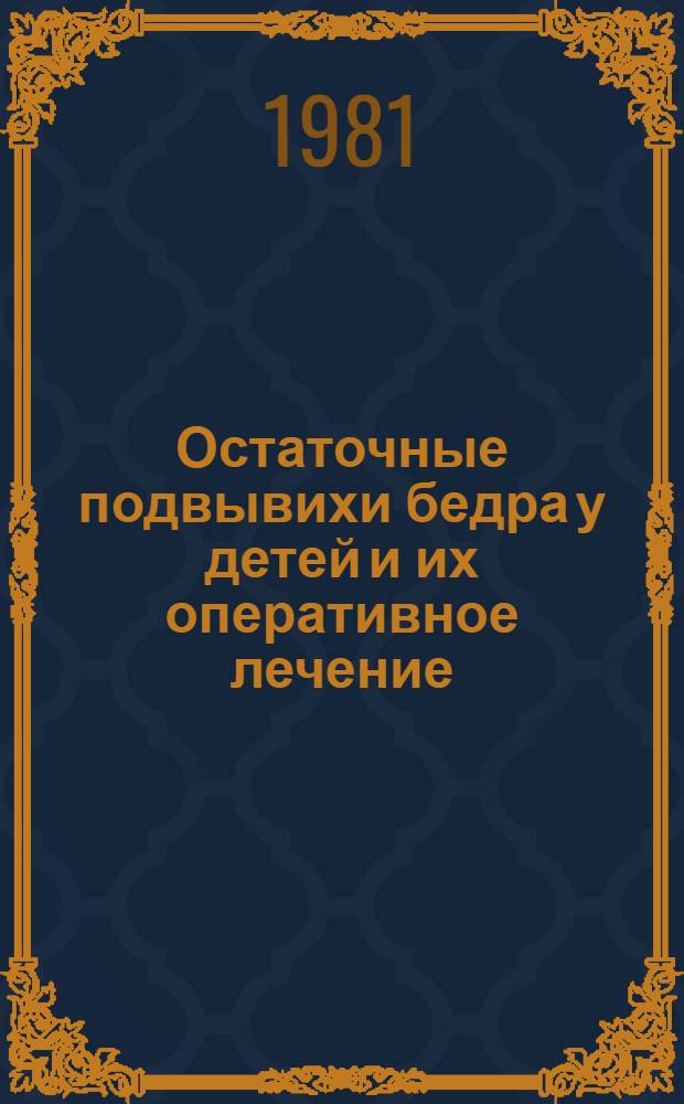 Остаточные подвывихи бедра у детей и их оперативное лечение : Автореф. дис. на соиск. учен. степ. д-ра мед. наук : (14.00.22)