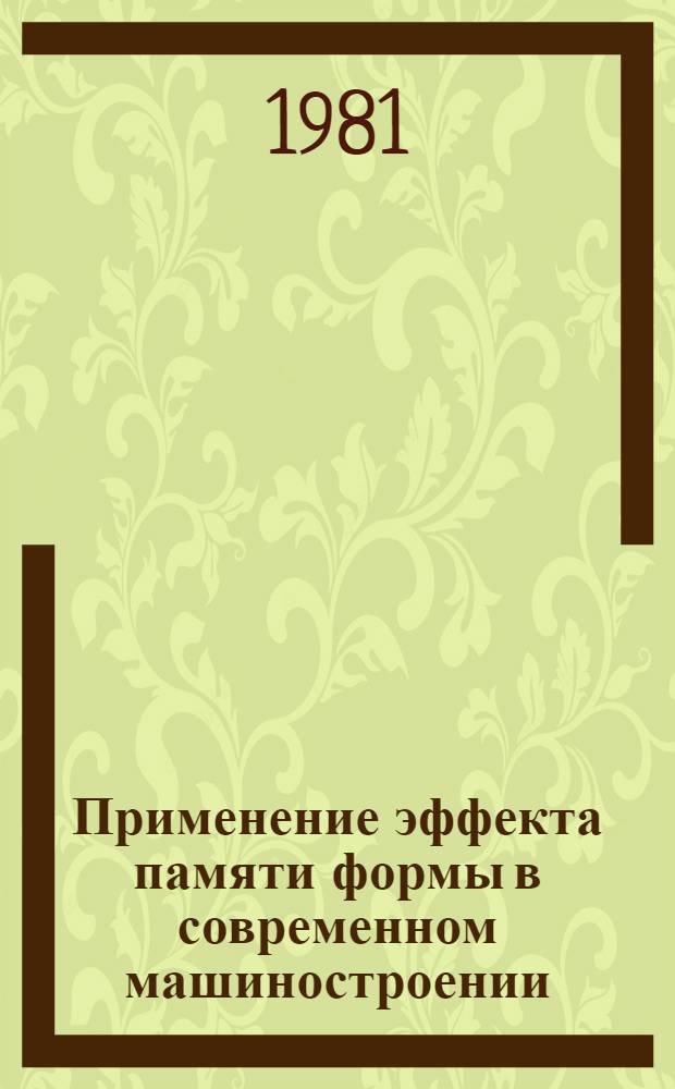 Применение эффекта памяти формы в современном машиностроении