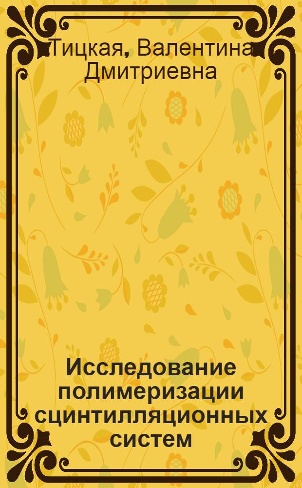 Исследование полимеризации сцинтилляционных систем : Автореф. дис. на соиск. учен. степ. канд. хим. наук : (02.00.06)