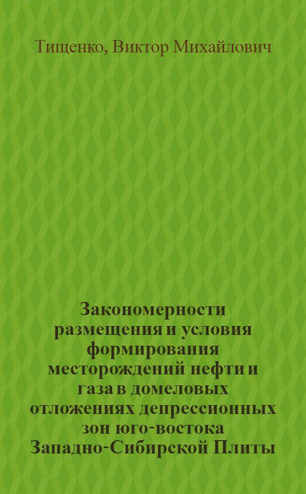 Закономерности размещения и условия формирования месторождений нефти и газа в домеловых отложениях депрессионных зон юго-востока Западно-Сибирской Плиты (Томская область) : Автореф. дис. на соиск. учен. степ. канд. геол.-минерал. наук : (04.00.17)