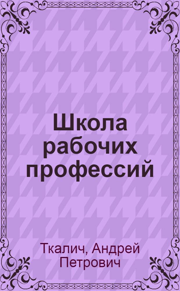 Школа рабочих профессий