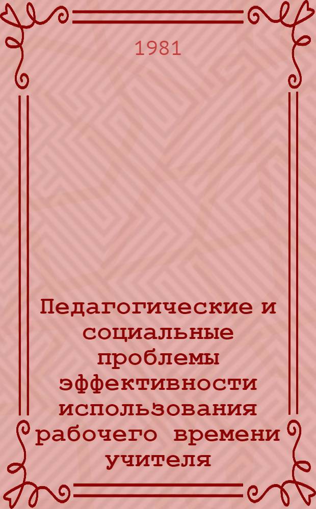 Педагогические и социальные проблемы эффективности использования рабочего времени учителя : Автореф. дис. на соиск. учен. степ. канд. пед. наук : (13.00.01)