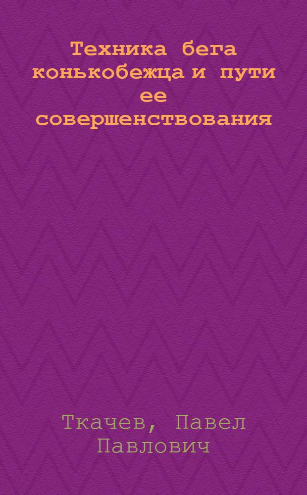 Техника бега конькобежца и пути ее совершенствования : Автореф. дис. на соиск. учен. степ. канд. пед. наук : (13.00.04)