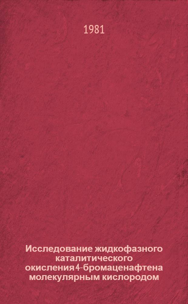 Исследование жидкофазного каталитического окисления 4-бромаценафтена молекулярным кислородом : Автореф. дис. на соиск. учен. степ. канд. хим. наук : (02.00.03)