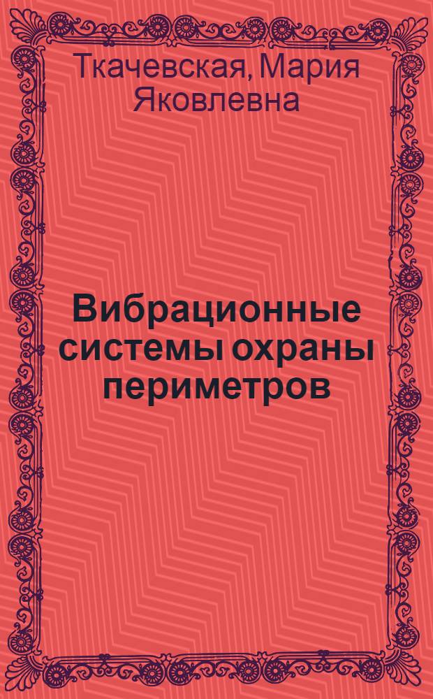 Вибрационные системы охраны периметров