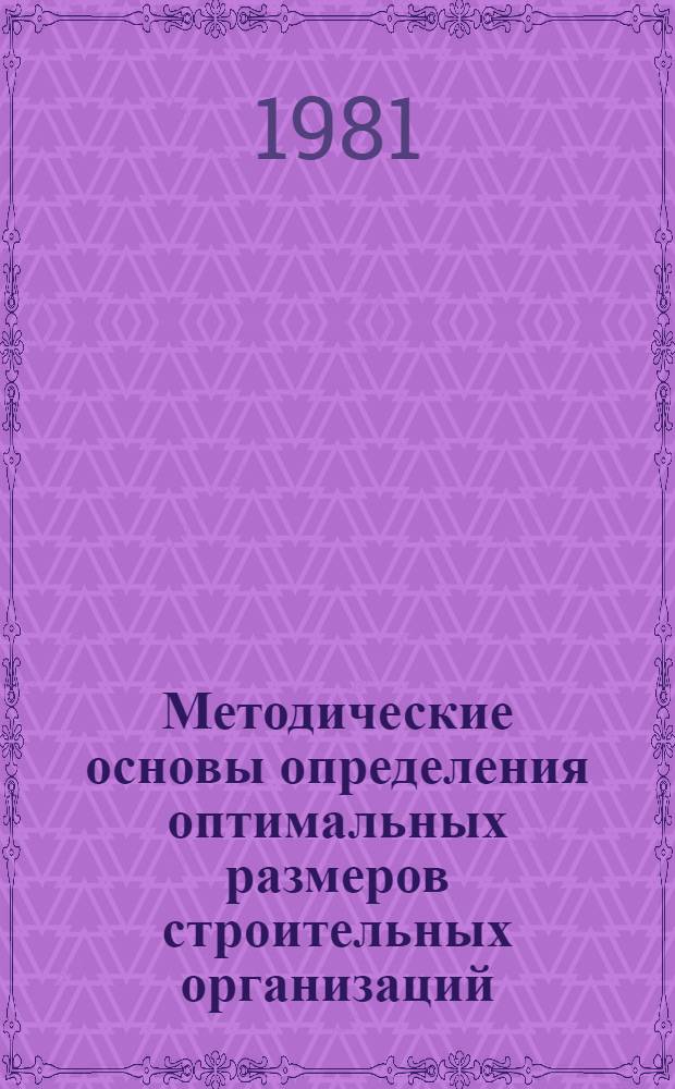 Методические основы определения оптимальных размеров строительных организаций : (На прим. Главмособлстроя) : Автореф. дис. на соиск. учен. степ. к. э. н