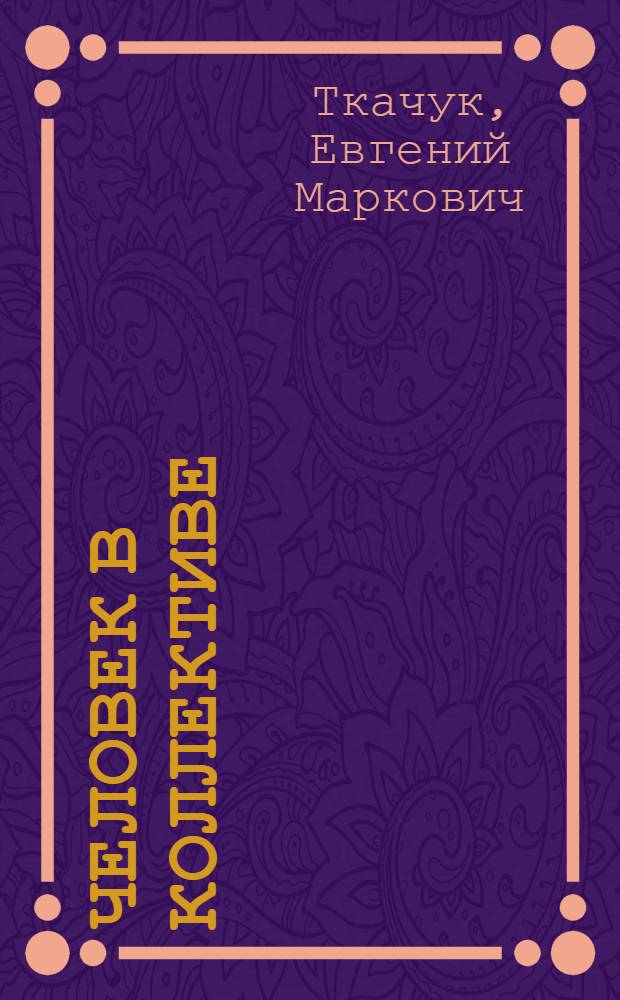 Человек в коллективе