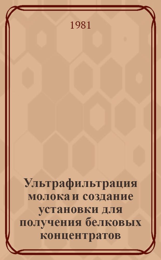 Ультрафильтрация молока и создание установки для получения белковых концентратов : Автореф. дис. на соиск. учен. степ. к. т. н