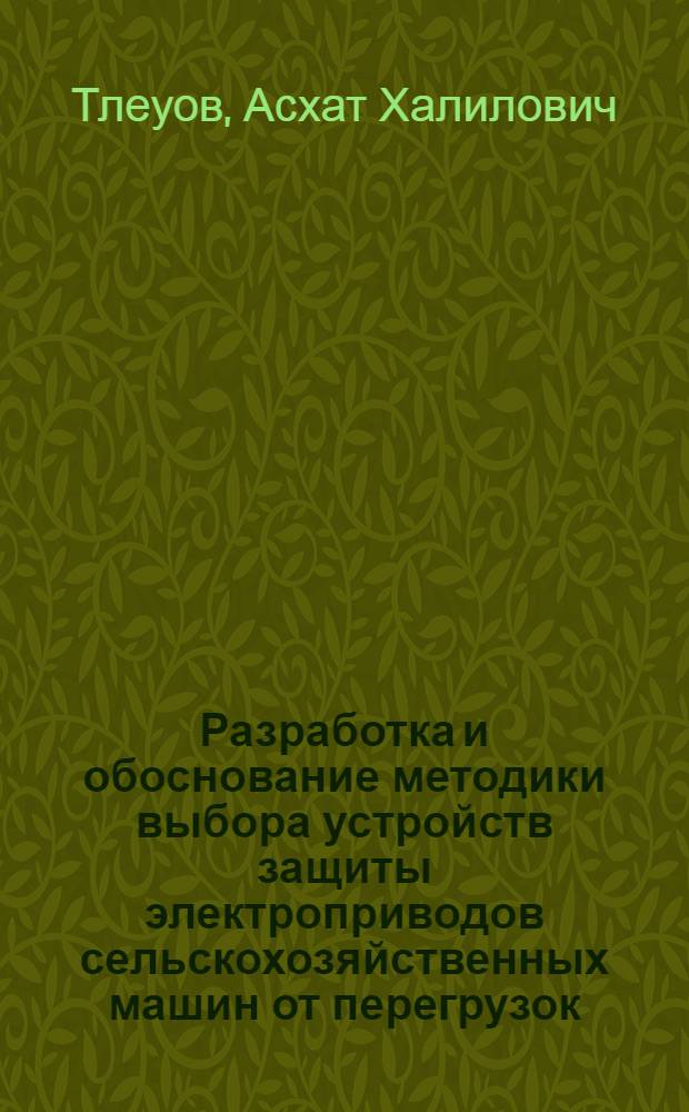 Разработка и обоснование методики выбора устройств защиты электроприводов сельскохозяйственных машин от перегрузок : Автореф. дис. на соиск. учен. степ. канд. техн. наук : (05.20.02)
