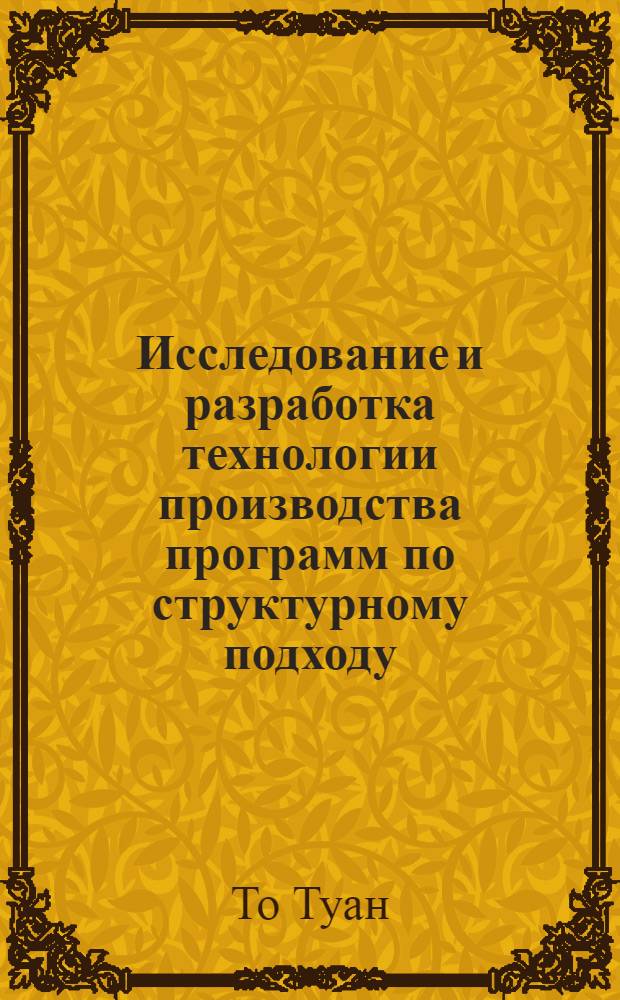 Исследование и разработка технологии производства программ по структурному подходу : Автореф. дис. на соиск. учен. степ. канд. физ.-мат. наук : (01.01.10)