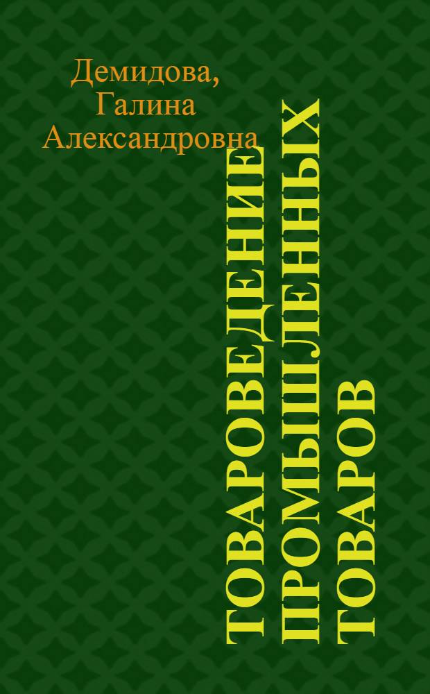 Товароведение промышленных товаров : Кожев.-обув., пушно-меховые, галантерейные, парфюмер.-космет., ювелир. и худож. товары : Учебник для студентов кооп. вузов, обучающихся по спец. "Товароведение и орг. торговли пром. товарами"