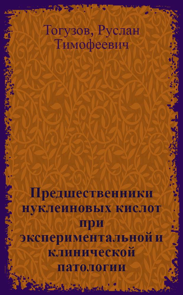 Предшественники нуклеиновых кислот при экспериментальной и клинической патологии : Автореф. дис. на соиск. учен. степ. д. м. н