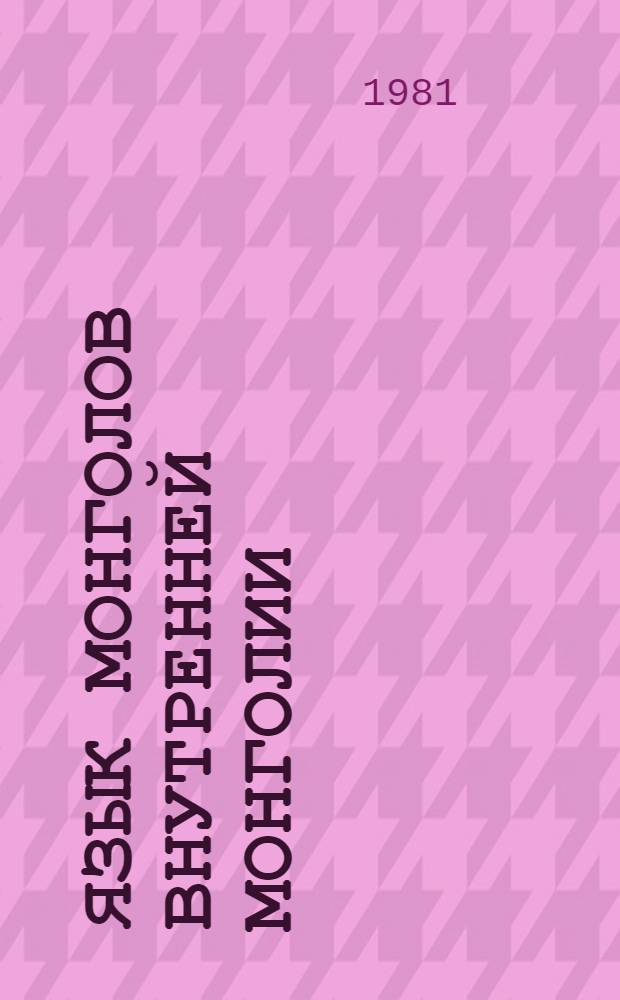 Язык монголов внутренней Монголии : Материалы и словарь