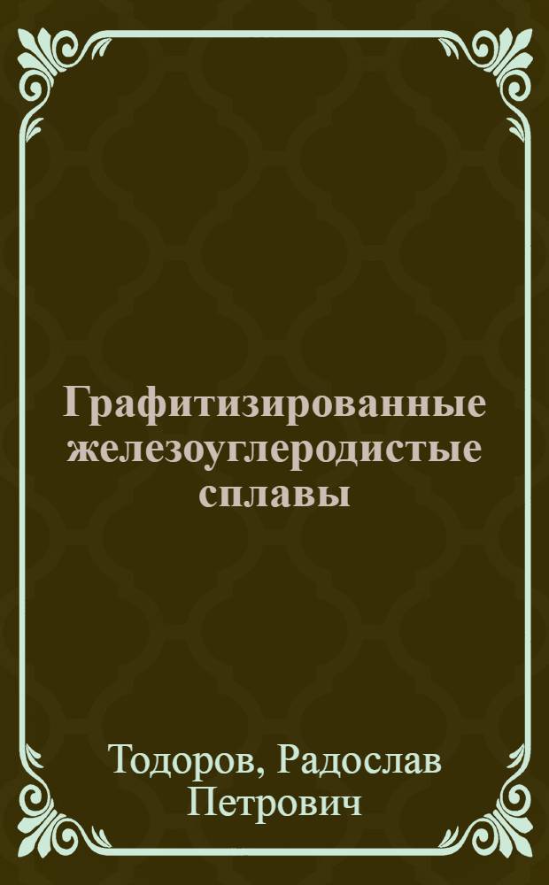 Графитизированные железоуглеродистые сплавы