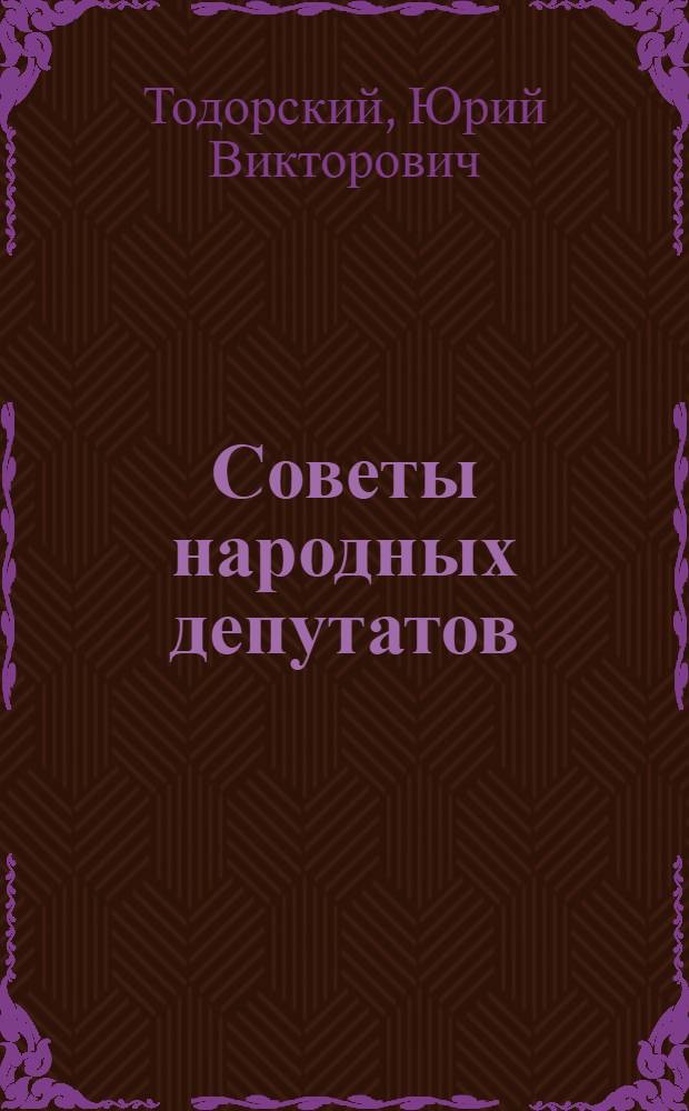 Советы народных депутатов : Пособие для учащихся сред. школы