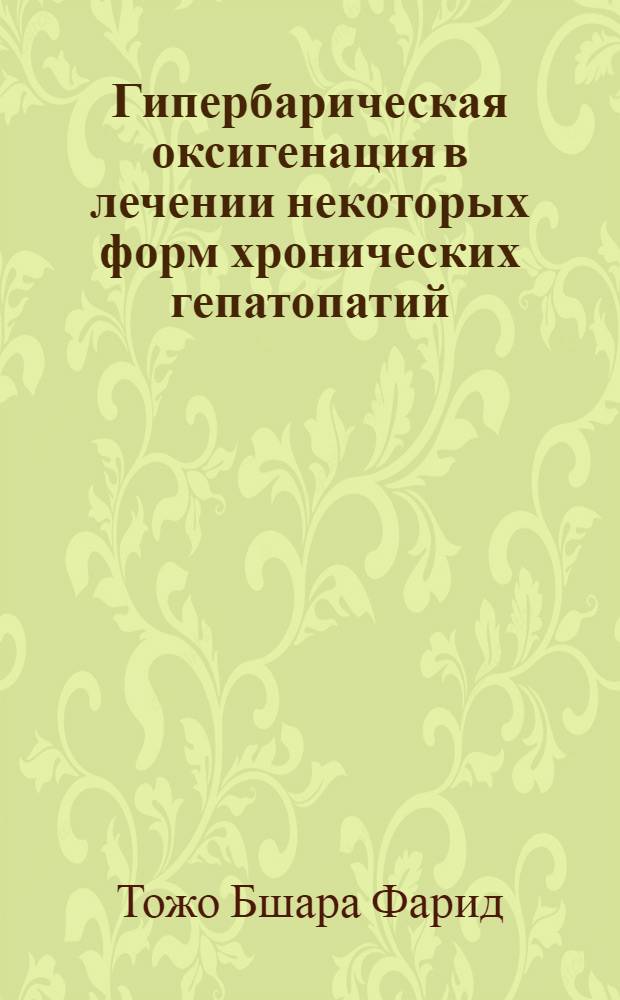 Гипербарическая оксигенация в лечении некоторых форм хронических гепатопатий : Автореф. дис. на соиск. учен. степ. к. м. н