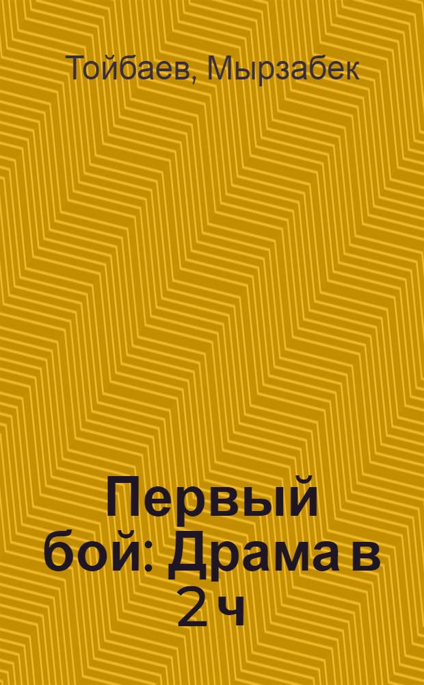 Первый бой : Драма в 2 ч