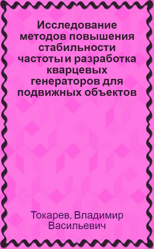 Исследование методов повышения стабильности частоты и разработка кварцевых генераторов для подвижных объектов : Автореф. дис. на соиск. учен. степ. канд. техн. наук : (05.12.17)