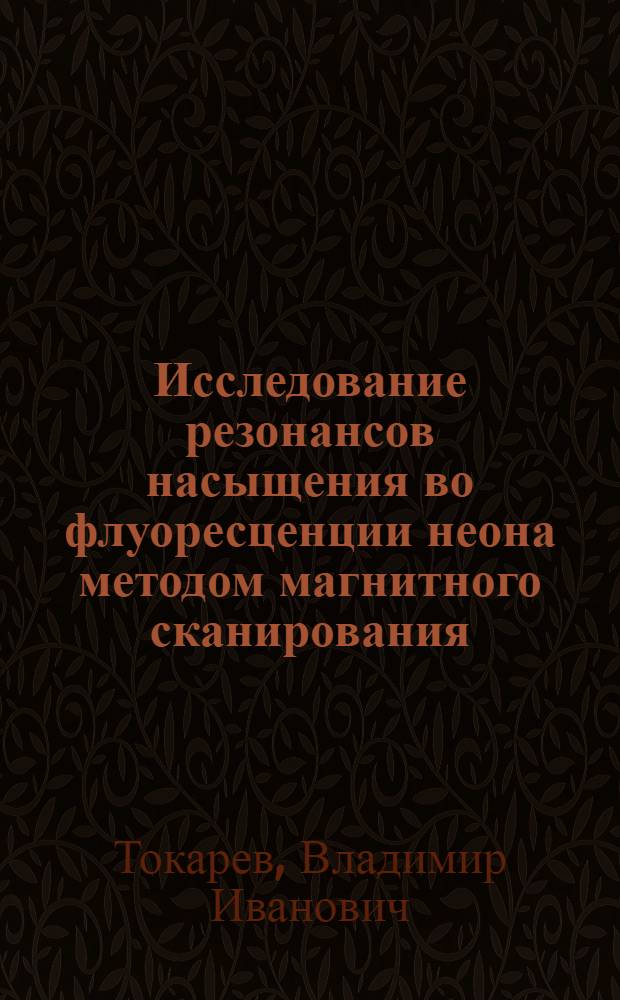 Исследование резонансов насыщения во флуоресценции неона методом магнитного сканирования : Автореф. дис. на соиск. учен. степ. к. ф.-м. н