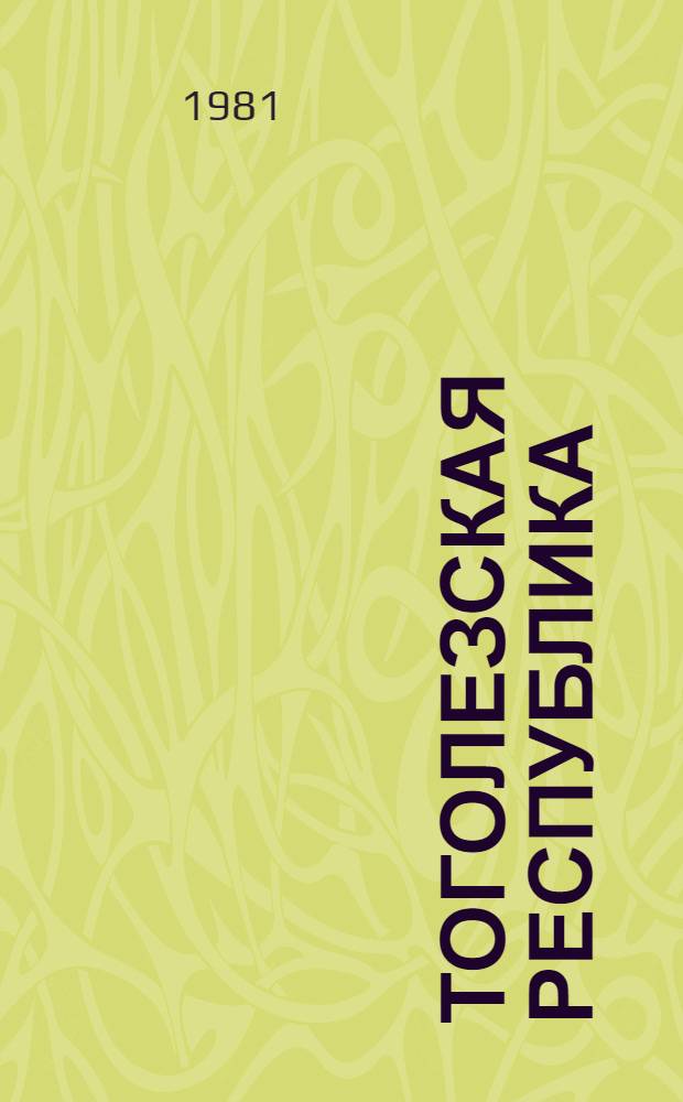 Тоголезская республика : справочник