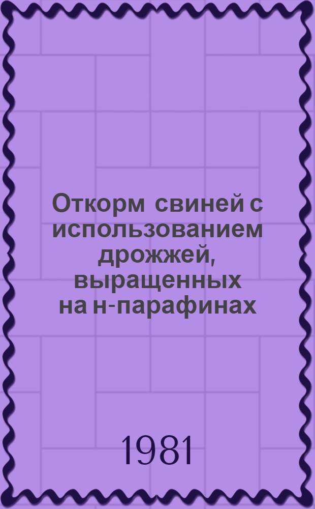 Откорм свиней с использованием дрожжей, выращенных на н-парафинах : Автореф. дис. на соиск. учен. степ. канд. с.-х. наук : (06.02.04)