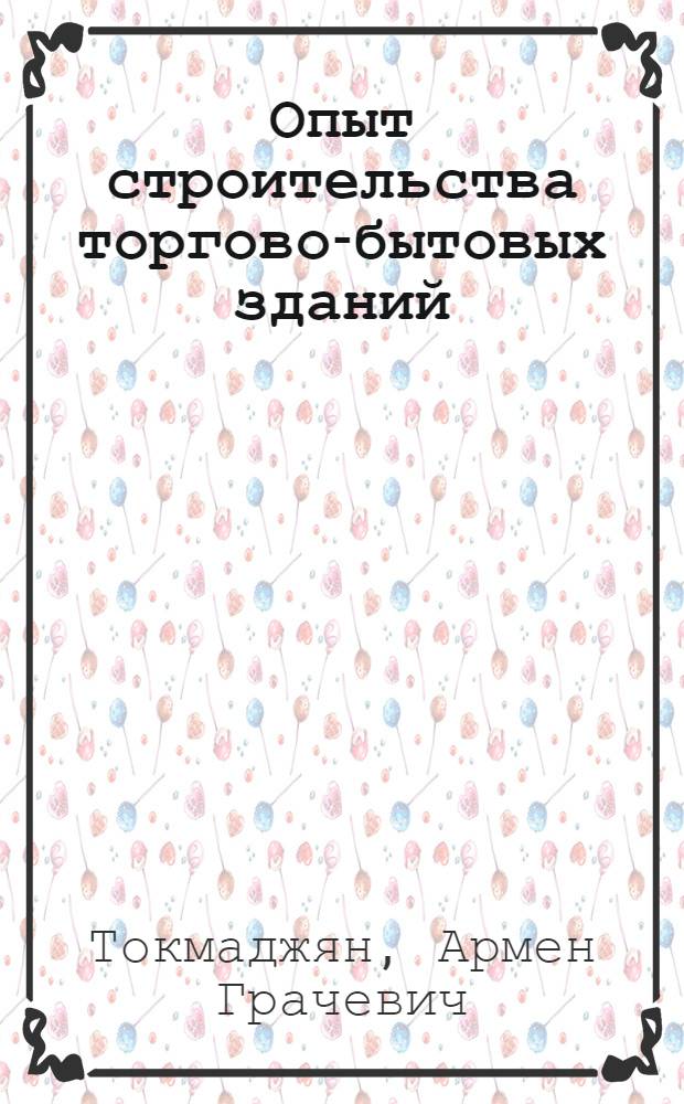 Опыт строительства торгово-бытовых зданий : (Крупные торг. центры)