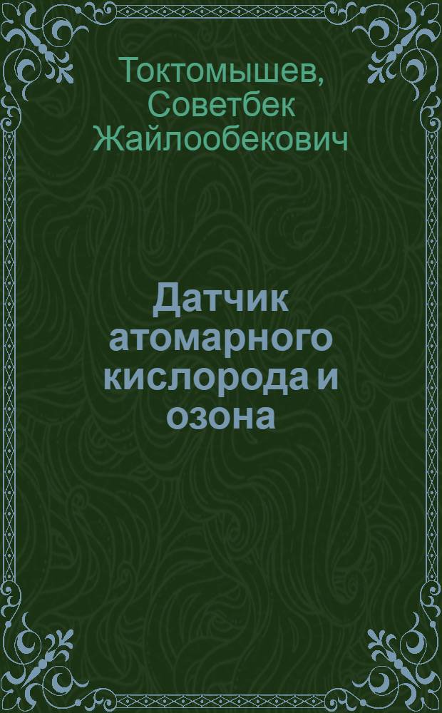 Датчик атомарного кислорода и озона
